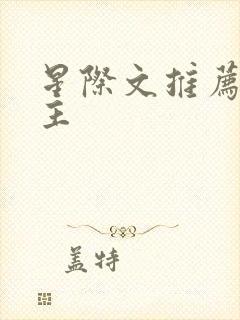 星际文推荐双男主