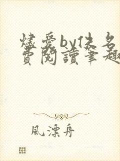 烬爱by佚名免费阅读笔趣阁在线阅读