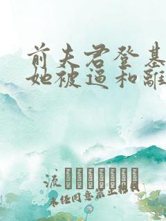 前夫君登基为帝她被逼和离司烨全本阅读