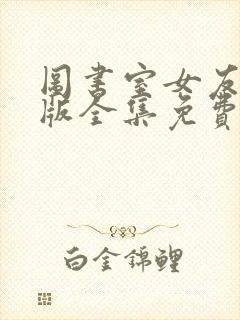 图书室女友动漫版全集免费观看