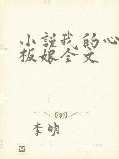 小说我的心动老板娘全文