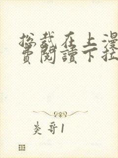 总裁在上漫画免费阅读下拉式爱漫画