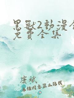 黑兽2动漫全集免费全集