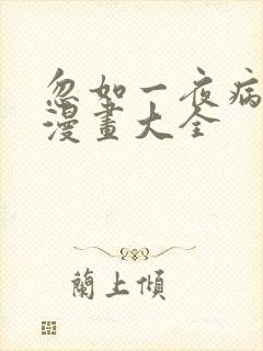 忽如一夜病娇来漫画大全