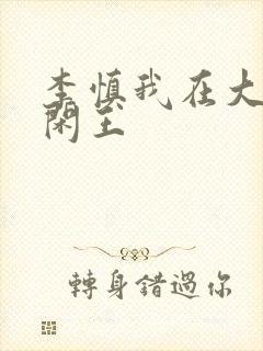 李慎我在大唐当闲王