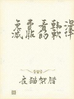 免费看韩漫无删减版的软件