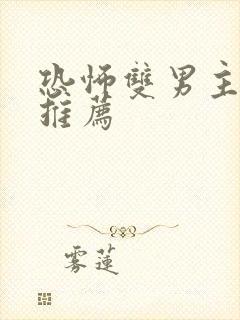 恐怖双男主小说推荐