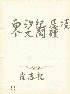 白汐纪辰凌小说全文阅读