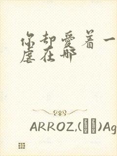 你却爱着一个他虐在哪