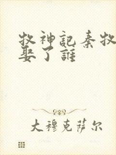 牧神记秦牧最后娶了谁