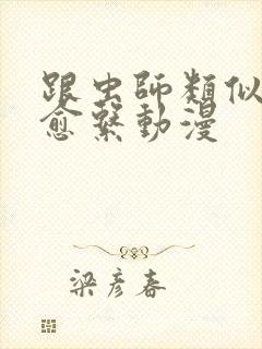 跟虫师类似的治愈系动漫