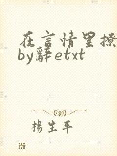 在言情里撩直男by辞etxt