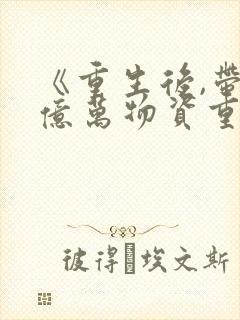 《重生后,带着亿万物资重回六零》