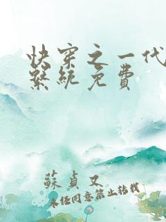 快穿之一代炮灰系统免费