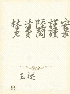 林清陆谨安小说免费阅读最新章节