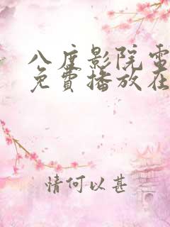 八度影院电视剧免费播放在线观看