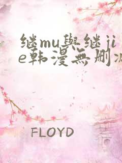 继mu与继jie韩漫无删减版