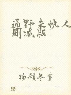 通野未帆人妻无删减版