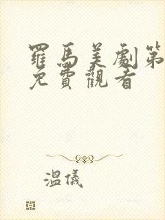 罗马美剧第一季免费观看