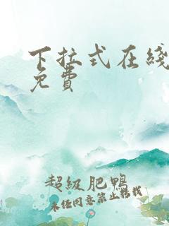 下拉式在线漫画免费