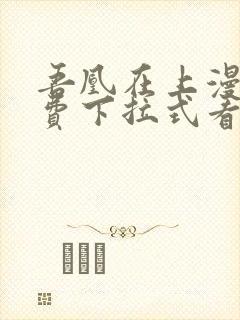 吾凰在上漫画免费下拉式看漫画