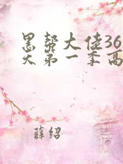 黑帮大佬365天第一季高清在线观看