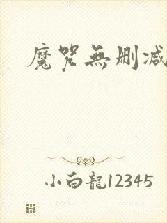 魔咒无删减韩漫