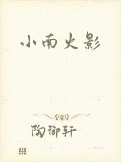 小南火影