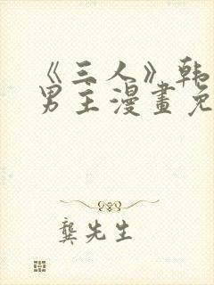 《三人》韩漫双男主漫画免费观看