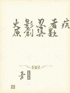 火影忍者疾风传原创集数