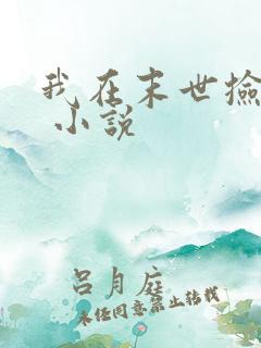 我在末世捡属性 小说