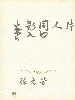 火影同人片子免费入口