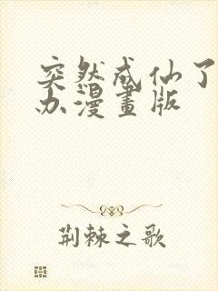 突然成仙了怎么办漫画版