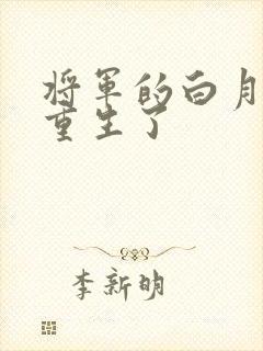 将军的白月光她重生了