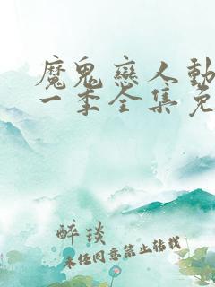 魔鬼恋人动漫第一季全集免费