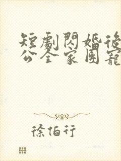 短剧闪婚后被老公全家团宠免费观看