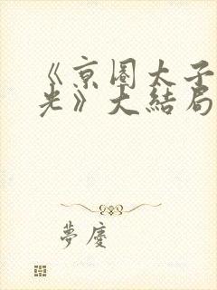 《京圈太子白月光》大结局