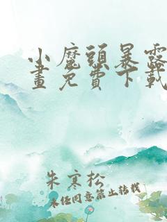 小魔头暴露啦漫画免费下载