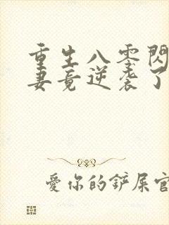 重生八零闪婚肥妻竟逆袭了短剧免费观看