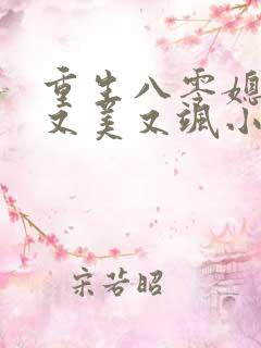 重生八零媳妇儿又美又飒小说版