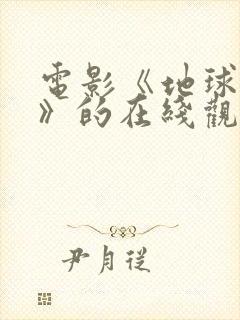 电影《地球末日》的在线观看