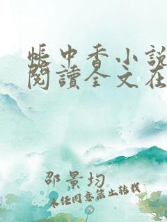 帐中香小说免费阅读全文在线阅笔趣