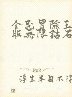 全民冒险王破解版无限钻石