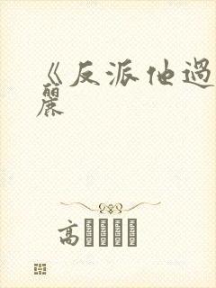 《反派他过分美丽