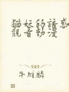 猫妖的诱惑免费观看动漫