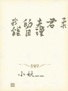 我的夫君柔弱不能自理