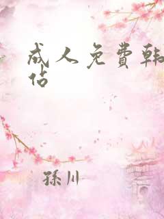 成人免费韩漫网站