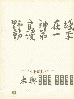 野良神在线观看动漫第一季