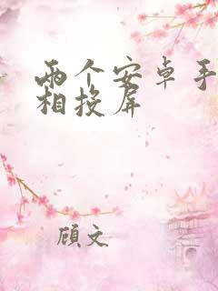 两个安卓手机互相投屏