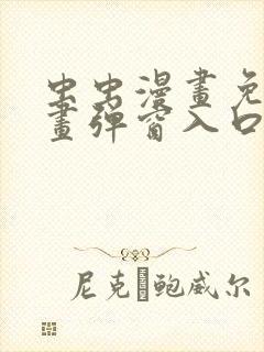 虫虫漫画免费漫画弹窗入口下载